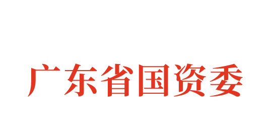 广东省国资委.png