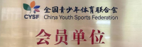 润无声成为全国青少年体育联合会会员单位