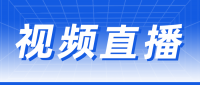 视频及直播