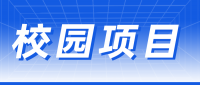 校园项目