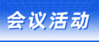 会议活动